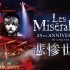 5.1声道 悲惨世界25周年纪念演唱会 Les Misérables in Concert The 25th Anniv