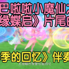 《巴啦啦小魔仙之星缘蝶启》片尾曲ED《四季的回忆》伴奏版