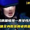 破旧的房屋惊现女性尸体，尸体全身散发诡异蓝光，法医都为此惊叹