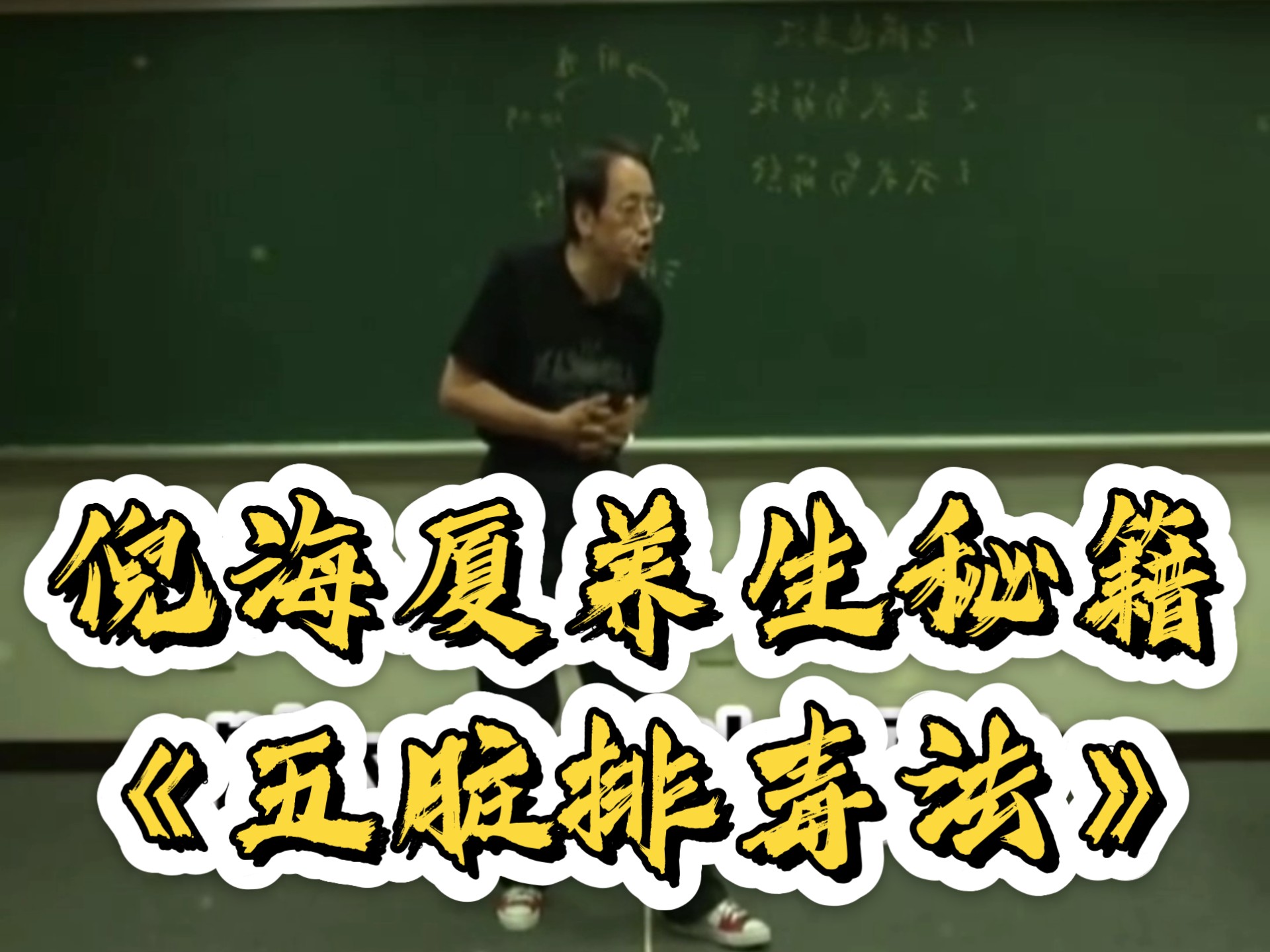 倪海厦养生秘籍：《五脏排毒法》