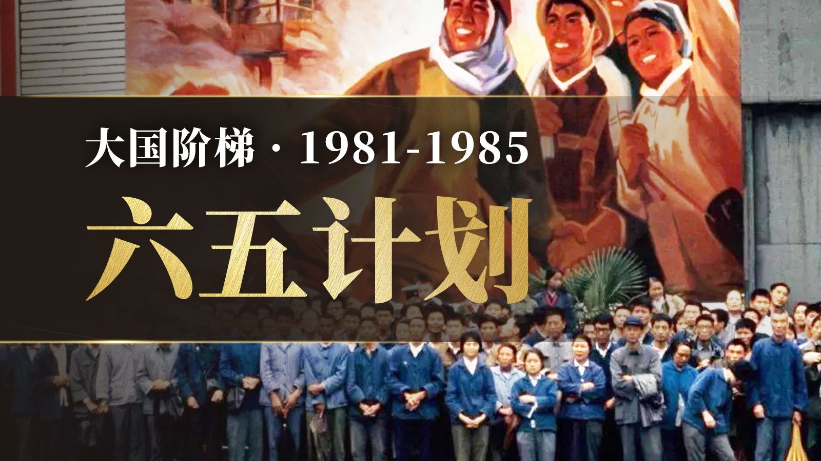 1981-1985年的中国发生了什么？【大国阶梯·六五计划】