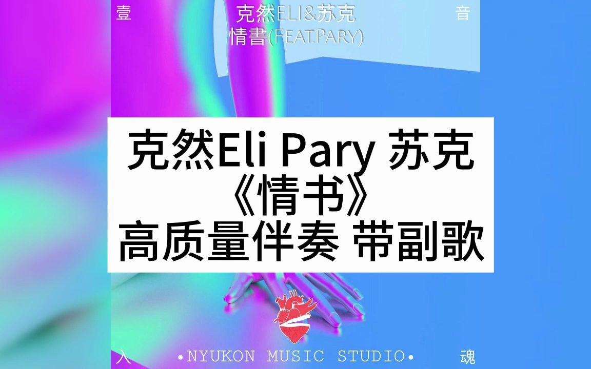 克然Eli Pary 苏克 《情书》 高质量伴奏 带副歌