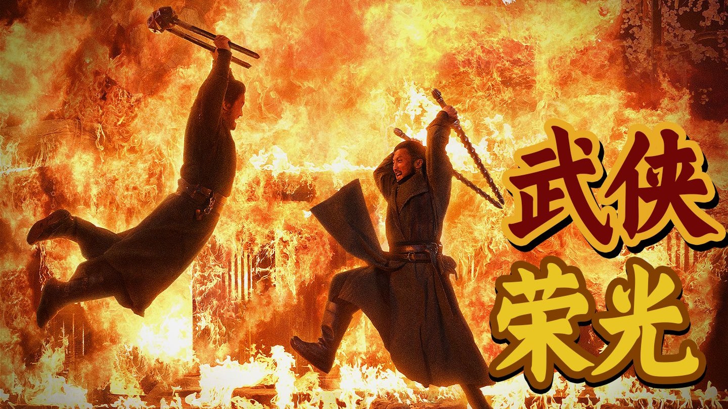 大漠沙暴+烈焰双刀！两场戏展现武侠巅峰对决！《镖人》打戏从头炸到尾