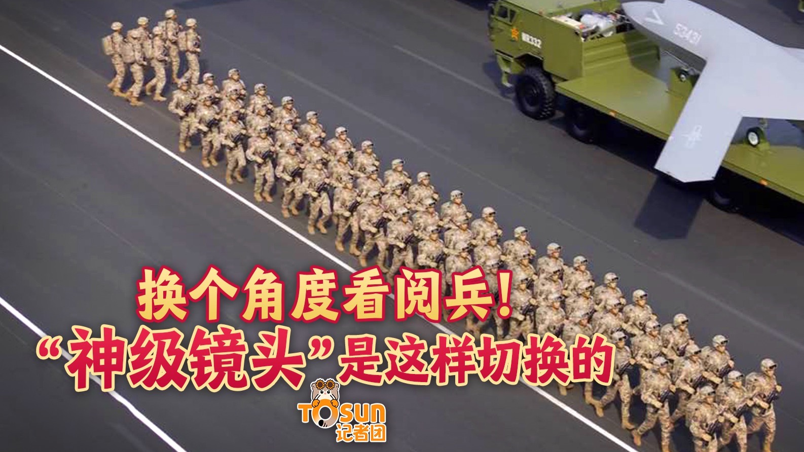 换个角度看阅兵！“神级镜头”是这样切换的