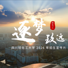 四川轻化工大学2026年招生宣传片《逐梦·致远》正式发布！我们在四川轻化工大学，期待与每一位逐梦少年，如期相遇