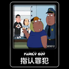 克里斯指认罪犯，不料日后却遭到报复#恶搞之家 #美漫 #解说