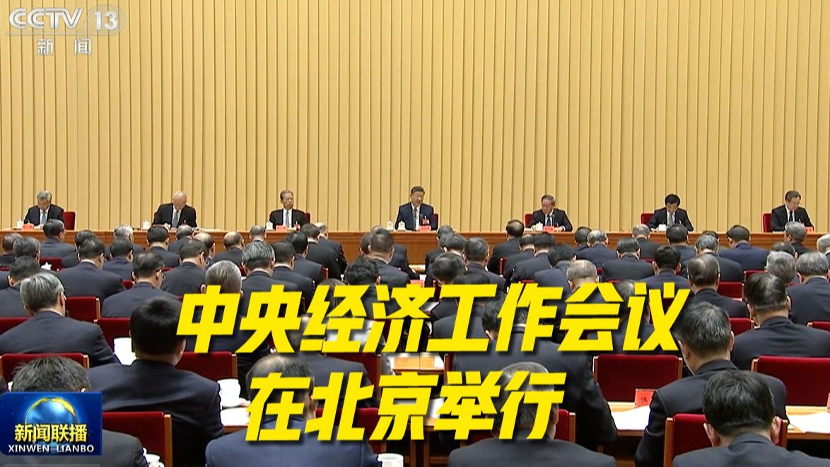 中央经济工作会议在北京举行 习近平发表重要讲话