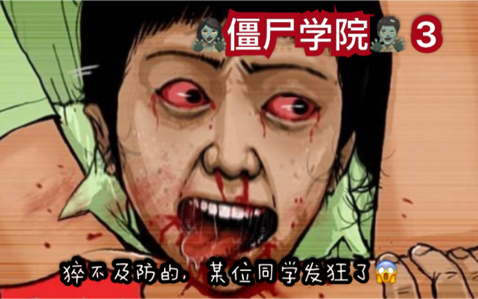 【小乔】僵尸学院3:突然发狂乱咬人,校内传染源病发,不明所以的同学和