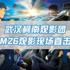 【M26】武汉观影团 M26线下观影活动 现场直击