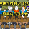 末世生存日记（26）回到根据地焕然一新，召集亲成员开大会