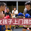 第一次遇到女孩子上门踢馆，在座的各位，你们能打的过这女孩吗