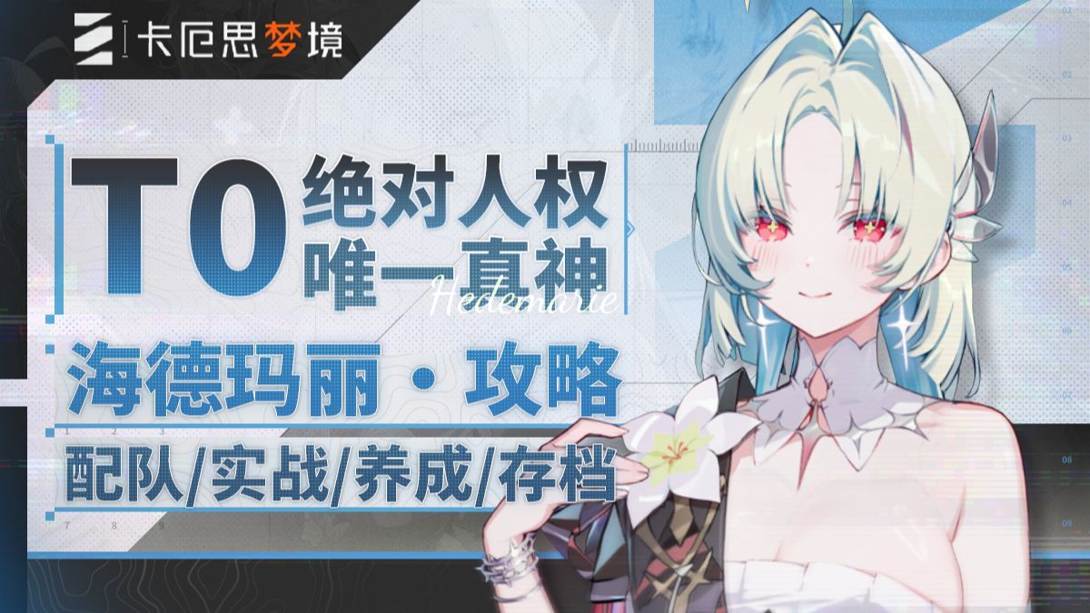 【卡厄思】新神已至！全网最细攻略！海德玛丽颜值强度双T0！局内局外出击三大模式实战思路讲解！最佳入坑时机，详细抽取建议.养成作业.卡组构筑.队友搭配.机制解析
