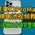 苹果iPhone12ProMax换电池视频教程 23分钟完整版视频