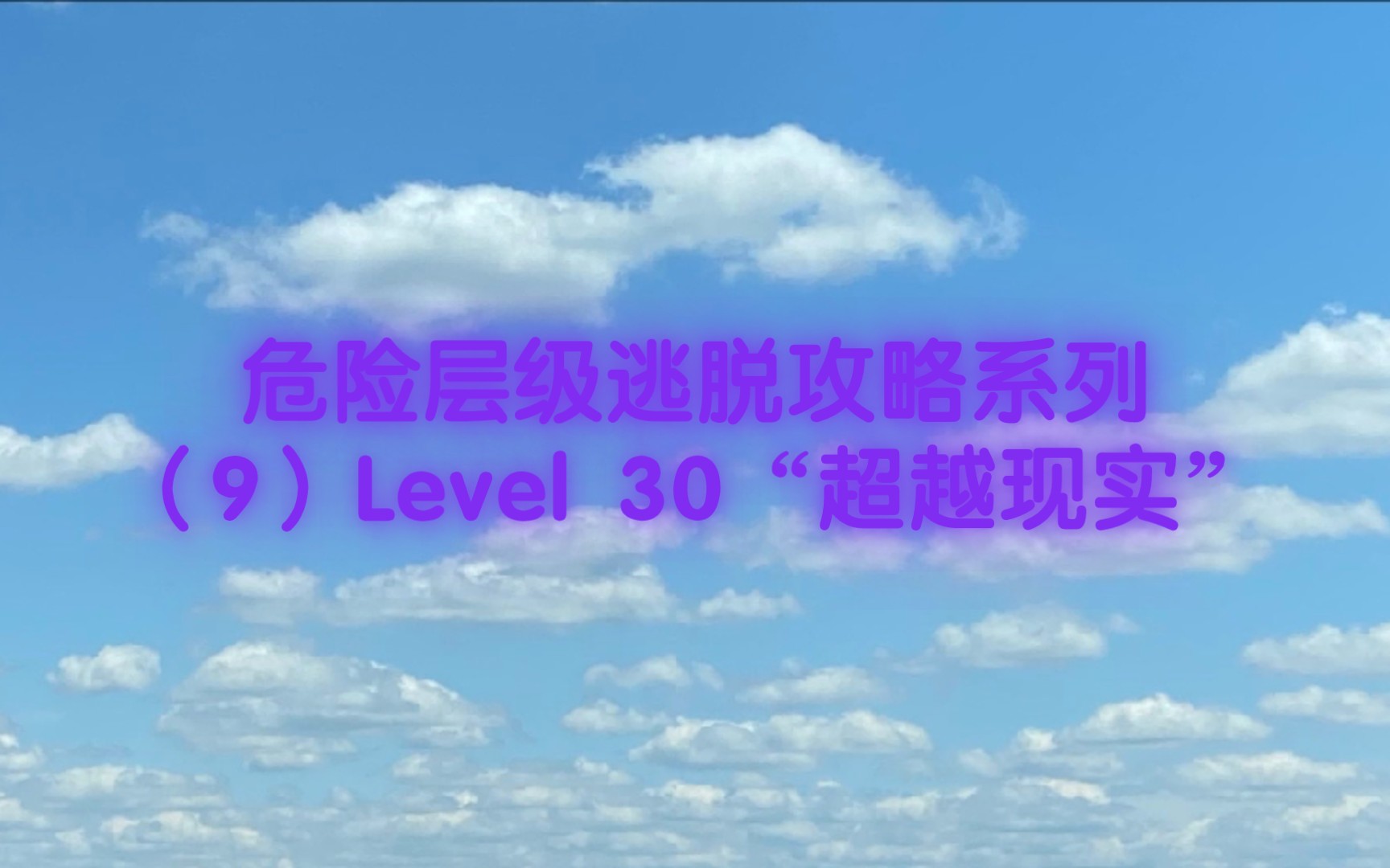 Backrooms】Level 30：超越现实