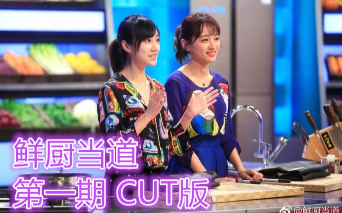 snh48黄婷婷冯薪朵鲜厨当道第一期w队cut版直播录屏20170511