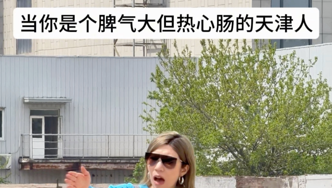 当你是个脾气大但热心肠的天津人