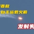韩国首枚完全自主运载火箭发射失败 文在寅：明年一定行！