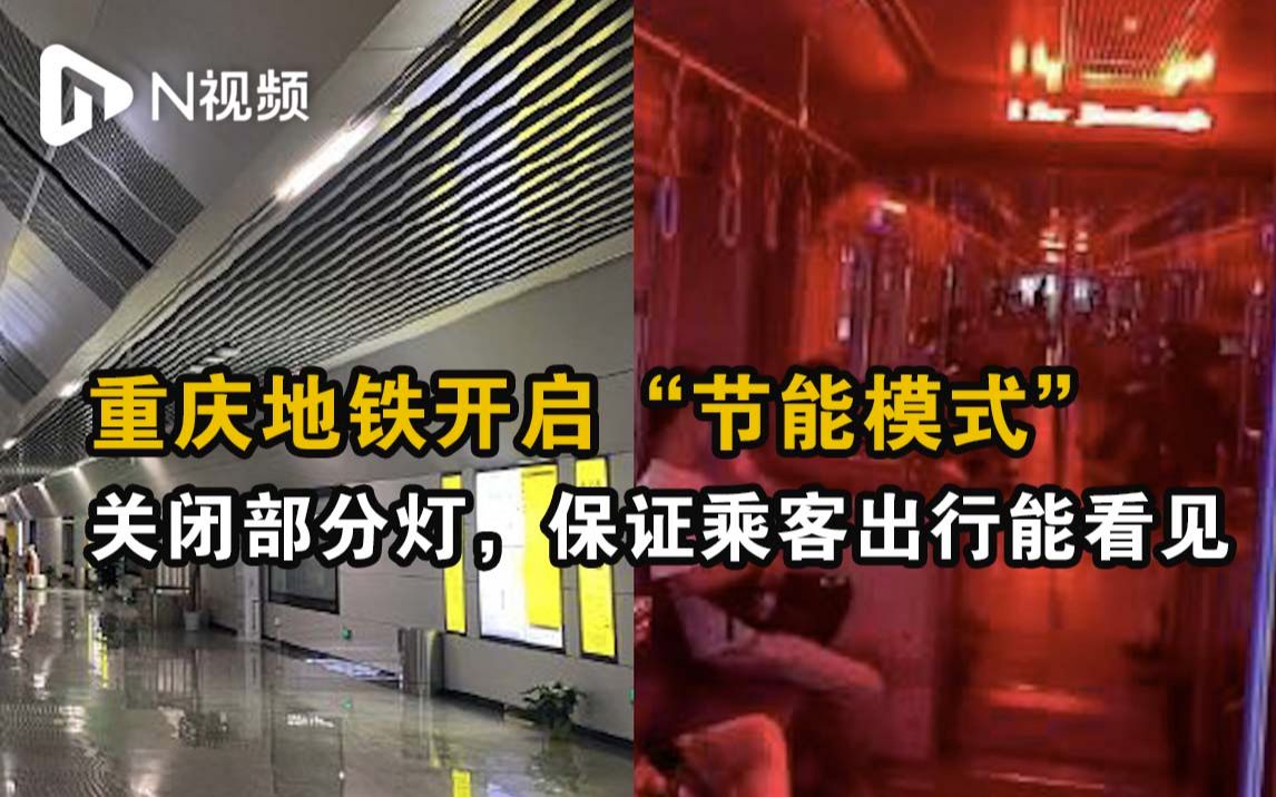 重庆地铁开启“节能模式”：关闭部分灯，保证乘客出行能看见