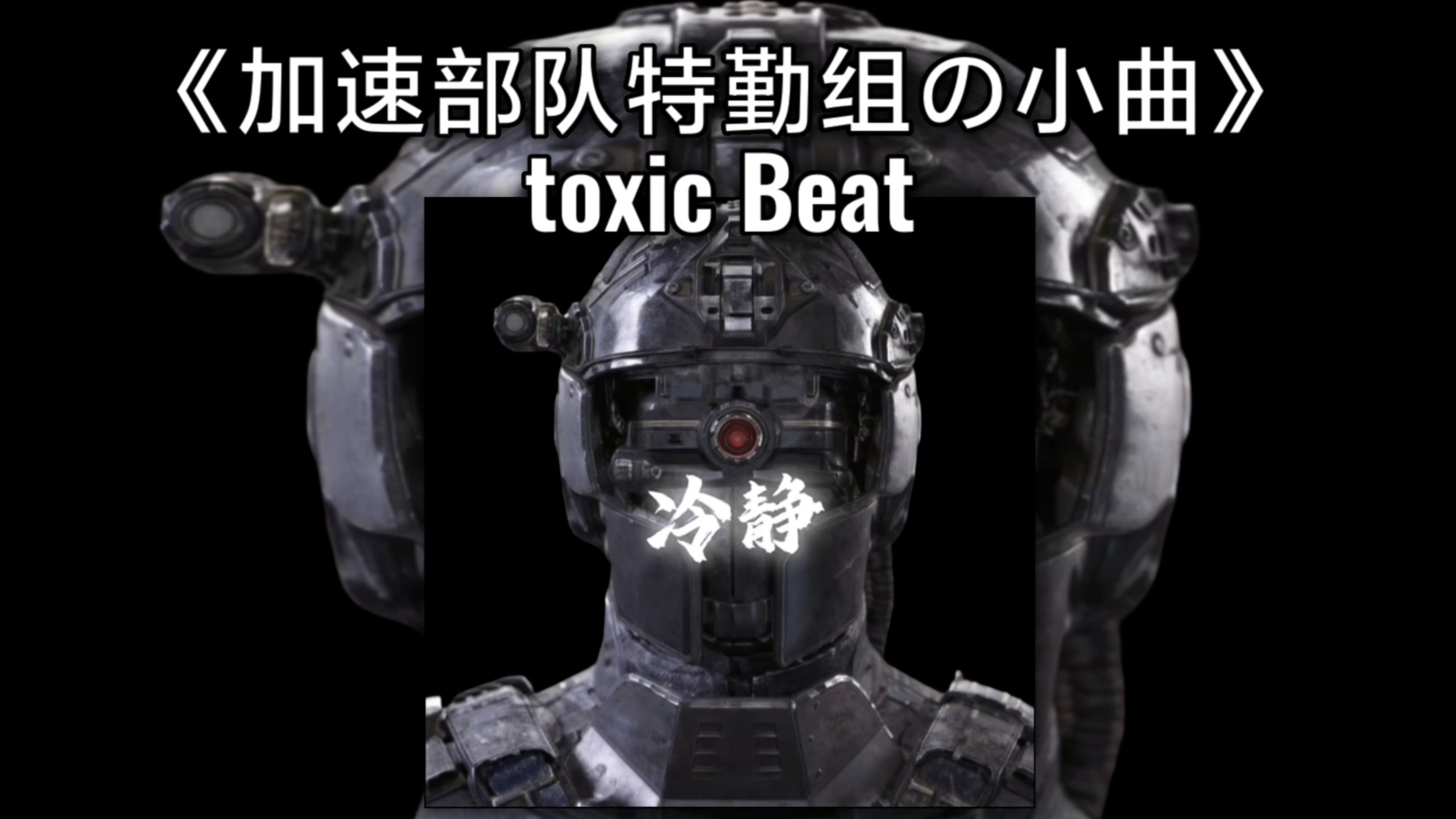 【循环歌单】《加速部队特勤组の小曲》-toxic Beat