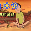 【瑞克和莫蒂】猫来历的3种分析☆第四季第四集
