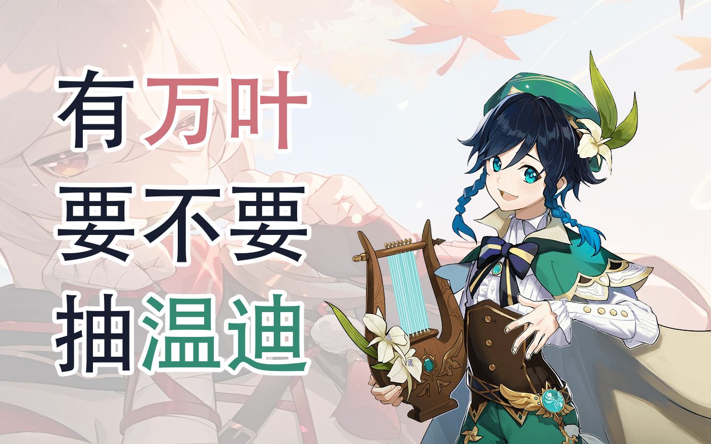 【原神】有万叶的情况下温迪是否还值得抽取,温迪退环境了吗?