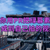 教你用pr把绿幕素材合成到自己拍的视频