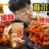 深夜试吃韩国明星都打卡的软糯爆辣猪蹄+Q弹铁板鸡爪