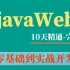 【Javaweb】全套教程-idea版-前端网页设计到实战项目开发-一套教程学会web前端+项目开发