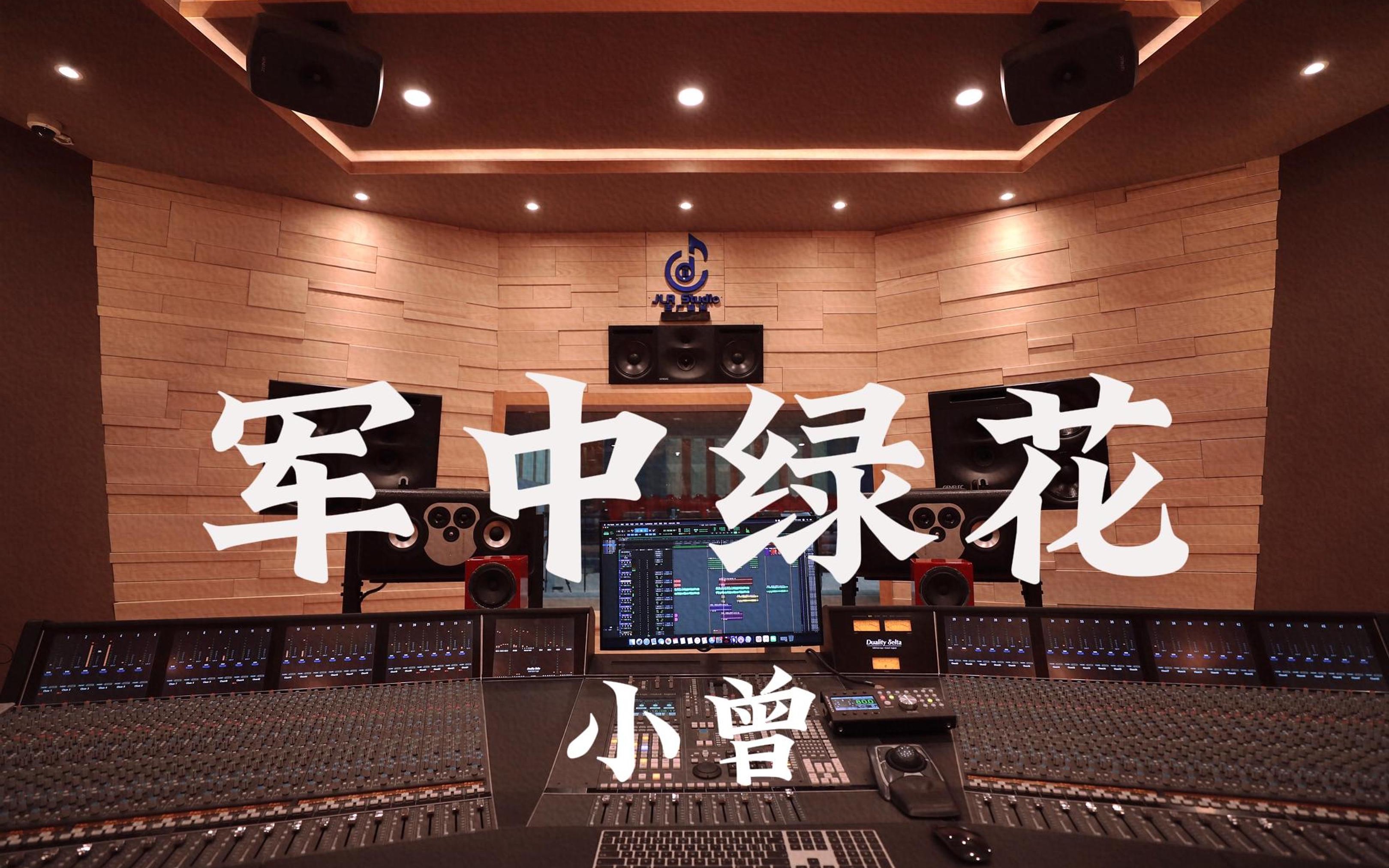 在百万豪装录音棚大声听 小曾《军中绿花》【Hi-res】