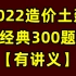 2022一级造价工程师 土建计量 李毅佳 经典300题-习题班【有讲义】