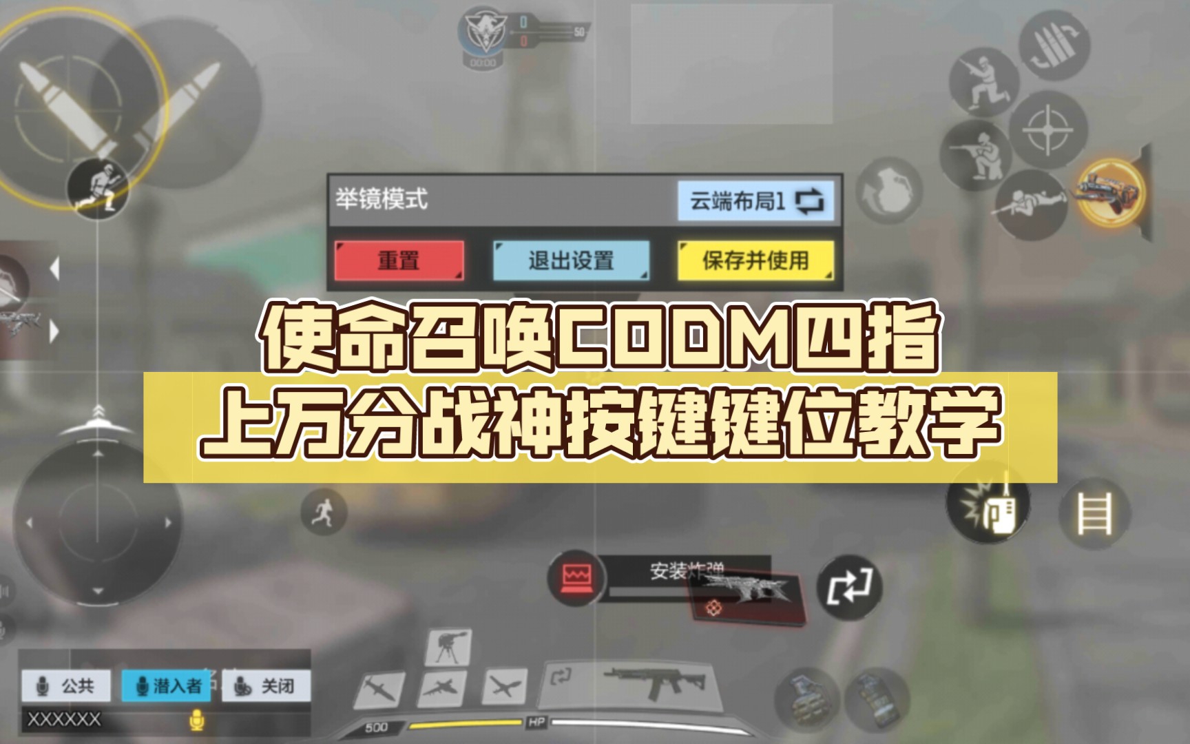 使命召唤CODM四指上万分战神按键键位教学