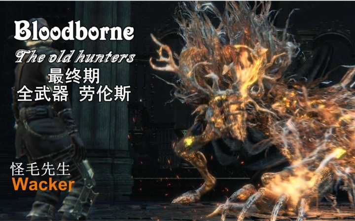 《血源诅咒》老猎人dlc 最终期 劳伦斯 全武器收集【怪毛先生】