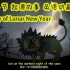 新年春节起源英语故事 年兽 十二生肖 Lunar New Year