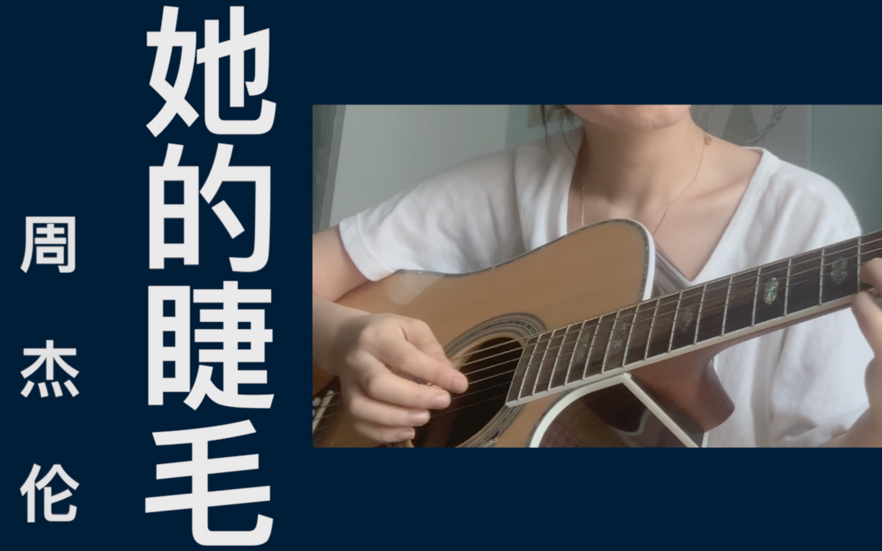 活动作品吉他弹唱她的睫毛cover周杰伦jaychou弯的嘴角