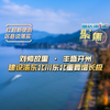 《重庆第1眼》扛起新使命 区县谈落实 | 刘帅故里 · 丰盛开州  建设渝东北川东北重要增长极