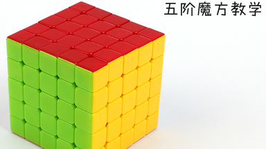 <em class="keyword">五阶魔方</em>教学入门教学篇，适合三阶降阶法玩法，一看就懂，附带<em class="keyword">魔方</em>教学公式按步骤就可以复原六面<em class="keyword">魔方</em>。教学中用的是旋风小子5<em class="keyword">阶魔方</em>