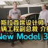 特斯拉首席设计师  车辆工程副总裁 介绍  New Model 3