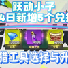 跃动小子1月14日新增5个兑换码  捕猎工具选择与升级