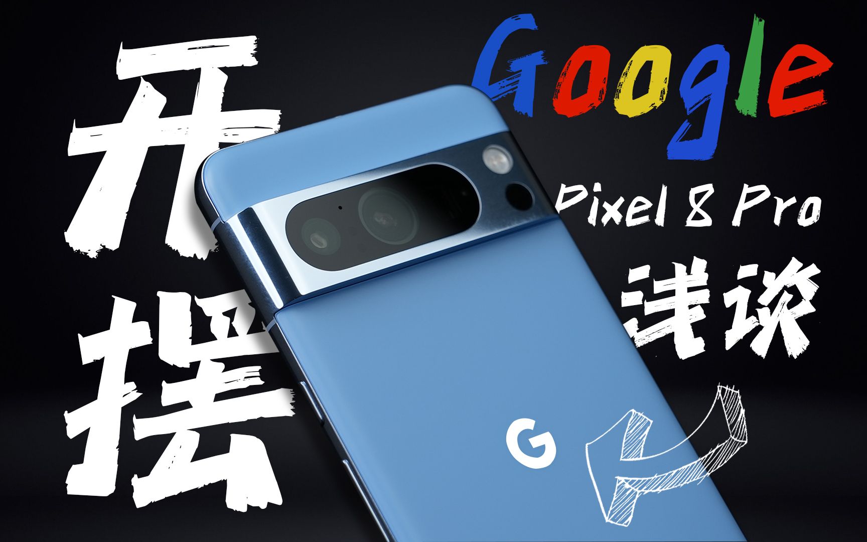 「花生」浅谈谷歌Pixel 8 Pro：你能买到最贵的安卓直板旗舰，就这？