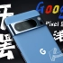 「花生」浅谈谷歌Pixel 8 Pro：你能买到最贵的安卓直板旗舰，就这？
