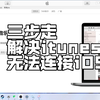 解决itunes无法连接iOS系统
