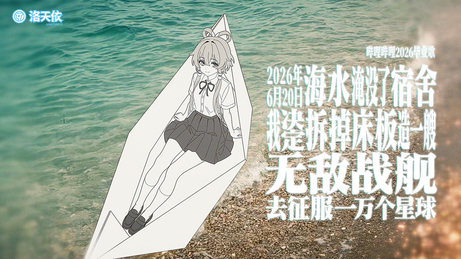 毕业快乐！开着无敌战舰去征服一万个星球吧！【洛天依2026毕业歌】