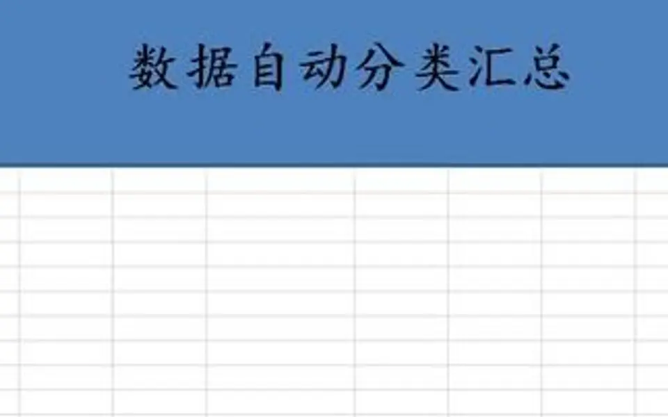 数据自动分类汇总，关注我学习更多技巧
