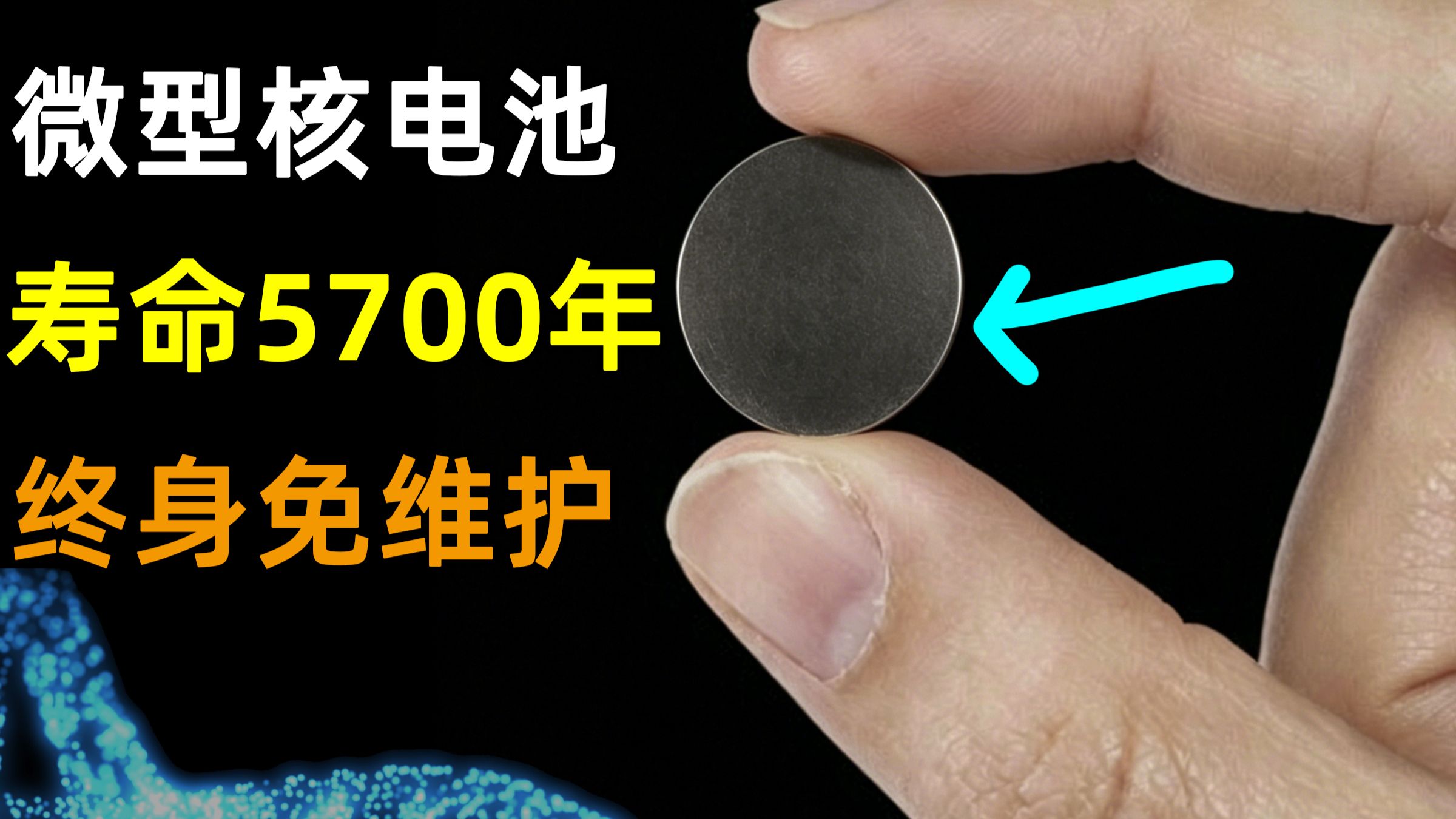 寿命5700年！微型核电池，真的摸到物理极限了吗？