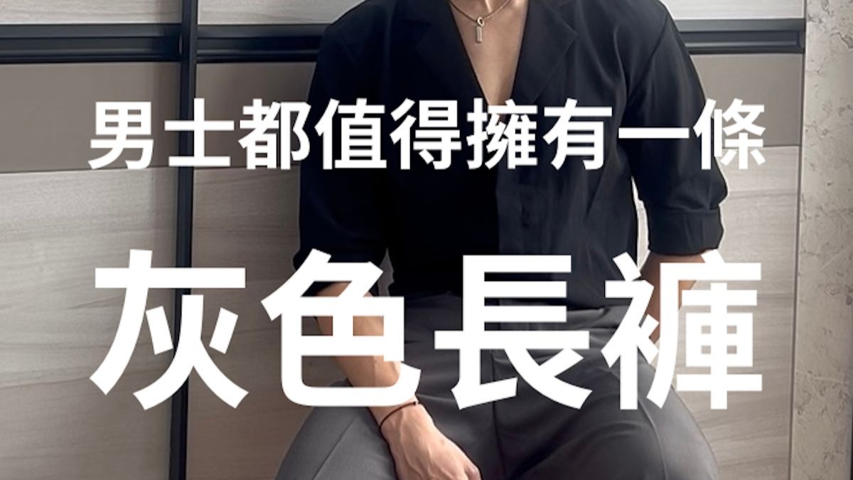 一條褲子從男孩轉大人：灰色長褲