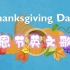 Thanksgiving Day丨感恩节英文歌曲