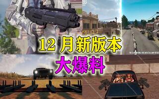 《吃鸡bug》和平精英：12月体验服即将开启，新枪新地图新道具大爆料！(视频)