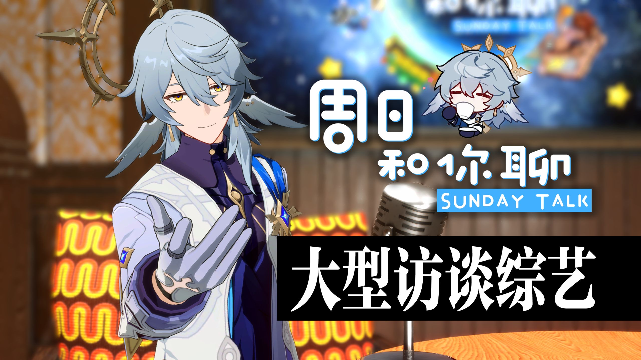【星穹铁道乐子大会】大型访谈综艺节目——周日和你聊！