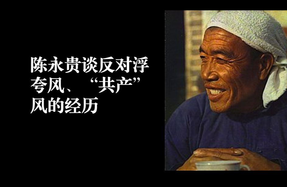 陈永贵谈反对浮夸风、“共产”风的经历