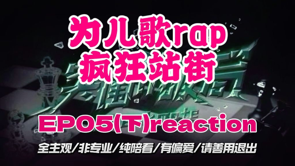 请问哪里可以回收说唱导师？【突围2|EP5(下)】TF四代reaction